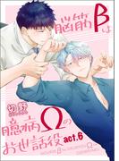 脳筋βは臆病Ωのお世話役【第6話】(BL☆美少年ブック)