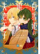 白雪姫の娘と失恋王子　～オネェ女王と白雪姫外伝～(B'sLOG COMICS)