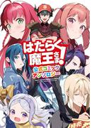 はたらく魔王さま！ 公式コミックアンソロジー(電撃コミックス)