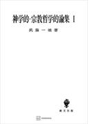 【全1-3セット】神学的・宗教哲学的論集(創文社オンデマンド叢書)