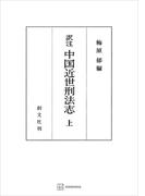【全1-2セット】中国近世刑法志(創文社オンデマンド叢書)