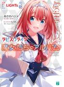 【全1-2セット】ラピスリライツ 魔女たちのアルバム(MF文庫J)