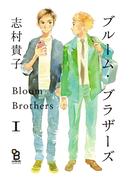【全1-2セット】ブルーム・ブラザーズ(on BLUE COMICS)