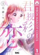 【全1-3セット】君視彩の恋(りぼんマスコットコミックスDIGITAL)