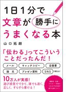 １日１分で文章が勝手にうまくなる本