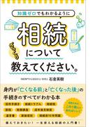 知識ゼロでもわかるように　相続についてざっくり教えてください