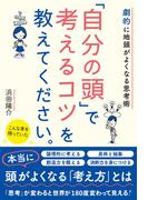 劇的に地頭がよくなる思考術　「自分の頭」で考えるコツを教えてください。