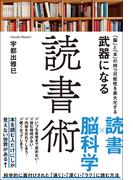 「脳」と「本」の持つ可能性を最大化する　武器になる読書術