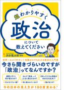 超わかりやすく政治について教えてください