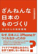 ざんねんな日本のものづくり ゼロからの知財戦略
