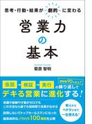 思考・行動・結果が劇的に変わる営業力の基本