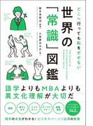どこへ行っても恥をかかない　世界の「常識」図鑑