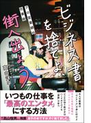 ビジネス書を捨てよ、街へ出よう　プロ営業師の仕事術