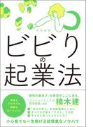 ビビりの起業法