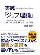 実践「ジョブ理論」 ハーバード・ビジネス・スクール クリステンセン教授 最新マーケティング理論