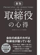 〔新版〕取締役の心得