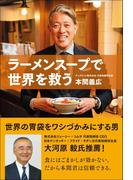 ラーメンスープで世界を救う