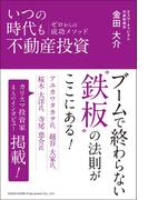 いつの時代も不動産投資 ゼロからの成功メソッド
