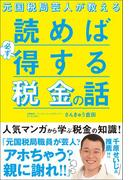 元国税局芸人が教える 読めば必ず得する税金の話