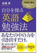 TOEIC満点の心理カウンセラーが教える 自分を操る英語勉強法
