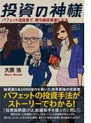 投資の神様 バフェット流投資で、勝ち組投資家になる