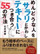 めんどうな人を サラリとかわし テキトーにつき合う 55の方法