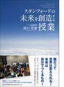 スタンフォードの未来を創造する授業
