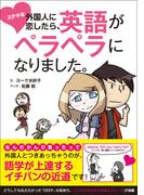 ステキな外国人に恋したら英語がペラペラになりました。