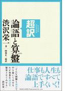 超訳 論語と算盤