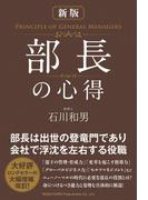 新版　部長の心得