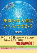 あなたの人生はいくらですか？