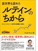 医学界も認めたルテインのちから ～ケミン・ジャパン20年の挑戦と未来！～