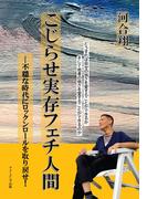 こじらせ実存フェチ人間  ―不穏な時代にロックンロールを取り戻せ！
