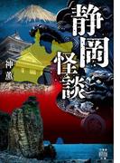 静岡怪談(竹書房怪談文庫)