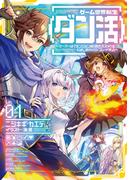 ゲーム世界転生〈ダン活〉01～ゲーマーは【ダンジョン就活のススメ】を〈はじめから〉プレイする～【電子書籍限定書き下ろしSS付き】