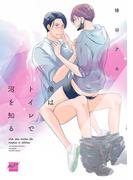 俺はトイレで沼を知る 【電子限定特典付き】(バンブーコミックス 麗人セレクション)