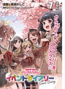 バンドリ！ ガールズバンドパーティ！ イベントダイアリー 連載版：7(ブシロードコミックス)
