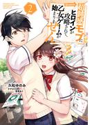 超鈍感モブにヒロインが攻略されて、乙女ゲームが始まりません@COMIC 第2巻【イラスト特典付き】(コロナ・コミックス)