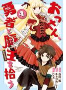 おっさん、勇者と魔王を拾う@COMIC第4巻(コロナ・コミックス)