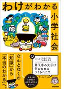 わけがわかる小学社会