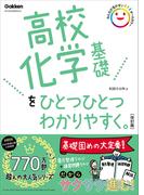 高校化学基礎をひとつひとつわかりやすく。改訂版(高校ひとつひとつわかりやすく)