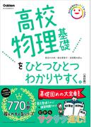 高校物理基礎をひとつひとつわかりやすく。改訂版(高校ひとつひとつわかりやすく)