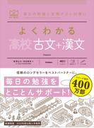マイベスト参考書 よくわかる高校古文＋漢文(マイベスト参考書)