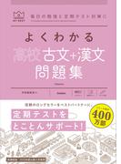 マイベスト問題集 よくわかる高校古文＋漢文 問題集(マイベスト問題集)