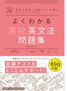 マイベスト問題集 よくわかる高校英文法 問題集(マイベスト問題集)