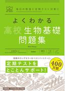 マイベスト問題集 よくわかる高校生物基礎 問題集(マイベスト問題集)