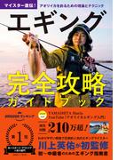 エギング完全攻略ガイドブック