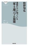 業界だけが知っている　「家・土地」バブル崩壊(祥伝社新書)