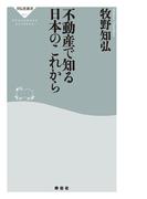 不動産で知る日本のこれから(祥伝社新書)
