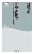 不動産激変　コロナが変えた日本社会(祥伝社新書)